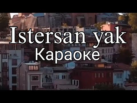 Караоке турецкая песня Istersen yak (транскрипция на русском)