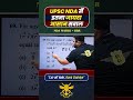 90% Aspirants Ye Galti Karte Hai 😱 | NDA Maths PYQ #nda #ndamaths #ndapyq #examtrap #nda2026