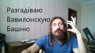 Разгадіваю Вавилонскую башню