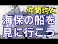 【尖閣を守る男】海保の船を見に行こう【仲間均】
