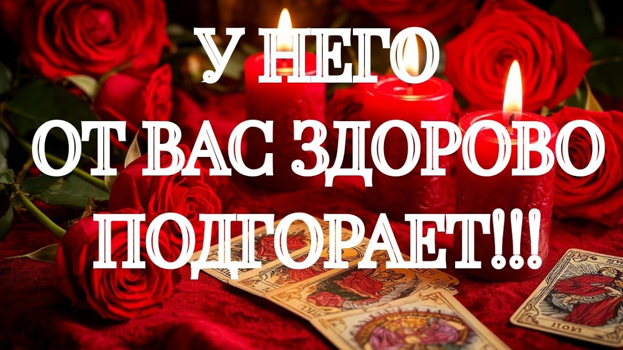  ♨️ ВЫ АХНЕТЕ♨️‼️ВОТ ЧТО В ТАЙНЕ ОН ВЫТВОРЯЕТ‼️🌹 🌹 🌹 ТАРО РАСКЛАД В ПОМОЩЬ ОНЛАЙН ЗНАКИ СУДЬБЫ 911 