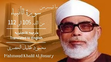 سورة الانبياء من الايه 105 الى 112 بصوت الحصرى مترجمه للانجليزيه