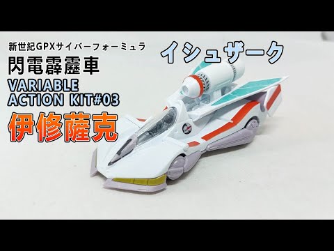 賢哥的玩具分享271 MH VA KIT#003 半組裝模型 閃電霹靂車 伊修薩克