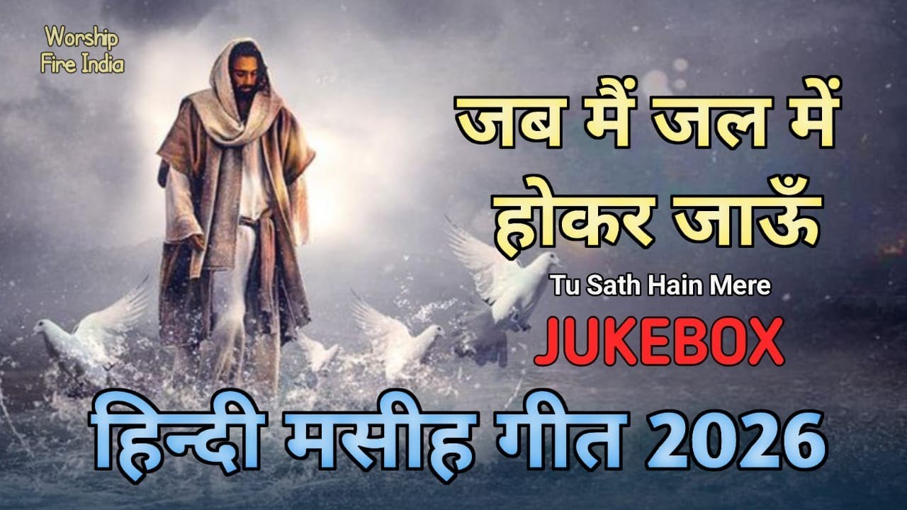 💥  JAB TU SATH MERE HAIN जब तू साथ हैं मेरे 💥॥ new christion hindi song 2026 letest christion song