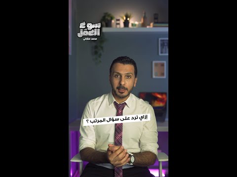 إزاي ترد علي سؤال المرتب في الإنترفيو و ازاي تحدد مرتبك في سوق العمل سوق العمل عمل شغل