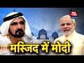 UAE: PM Modi To Visit Sheikh Zayed Grand Mosque | Part 1