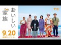 「おいしい家族」予告編