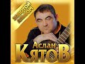 Аслан Кятов - Золотой альбом/ПРЕМЬЕРА 2021