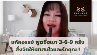 มหัศจรรย์ พูดชื่อเขา 3-6-9 ครั้ง สั่งจิตให้เขาสนใจและรักคุณ #กฎแรงดึงดูด