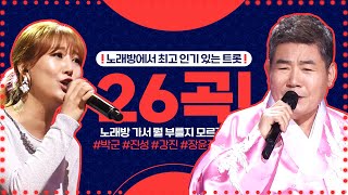 노래방에서 최고 인기 있는 트로트 26곡! #박군 #장윤정 #진성