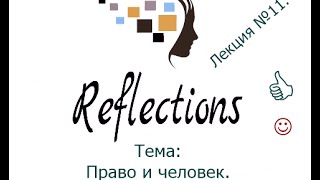 Право и человек.  Лекция №11.