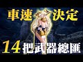 【魔物獵人崛起】誰是最強的？挑選前導總匯｜已經搞不懂要挑武器還是開車了｜Sky