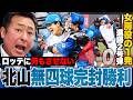 【日ハムvsロッテ】北山が”苦手なマリーンズ”を無四球完封でシャットアウト「憎たらしいほど完璧な投球だった」”先制+中押し+ダメ推し”完璧な試合運びで圧勝!! 岩本勉が解説します!【プロ野球解説】