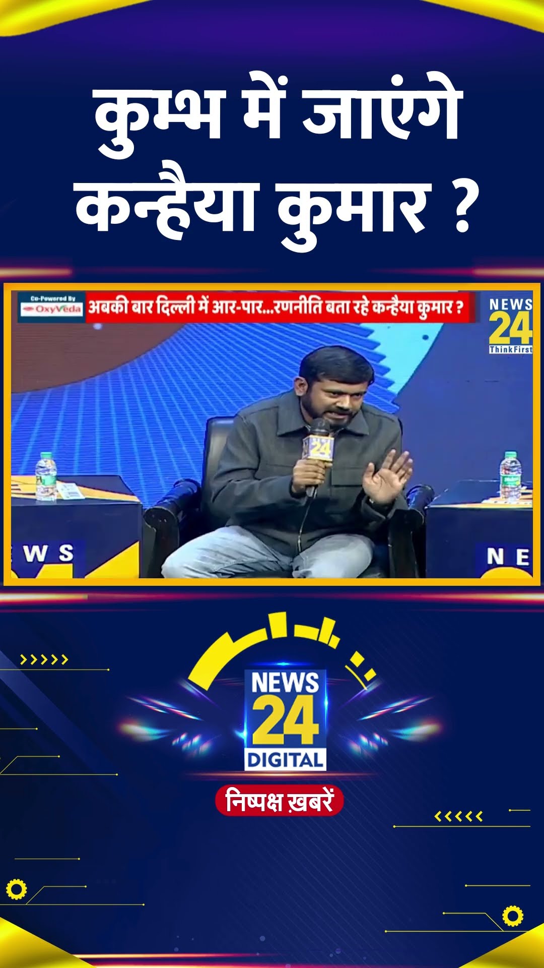 क्या कुम्भ में जाएंगे Congress नेता Kanhaiya Kumar ? दिया जवाब