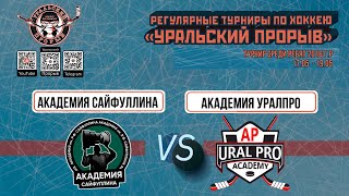 2016 г.р. Матч за 7-8 место Академия Сайфуллина  Казань  -  Академия «УралПРО»  Сборная