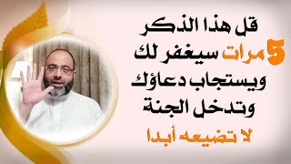 الذكر الذي يقال 5 مرات وفيه المغفرة واستجابة الدعاء والشفاعة ودخول الجنة | د.شهاب الدين أبو زهو