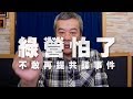 '19.11.29【觀點│小董真心話】綠營怕了！不敢再提共諜事件