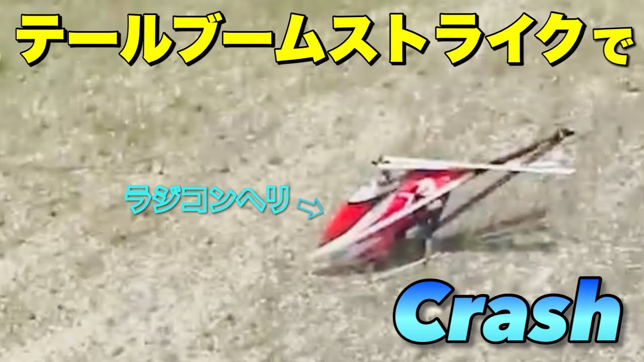 ラジコンヘリ 初テールブームストライクでクラッシュ GAUI X5 FORMULA