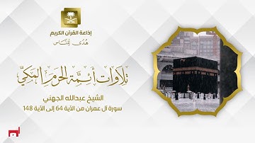 الشيخ عبدالله الجهني سورة آل عمران من الآية 64 إلى الآية 148