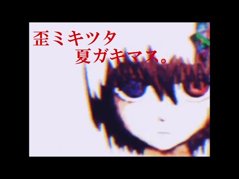 【結月ゆかり】歪ミキツタ夏ガキマス。【弐】