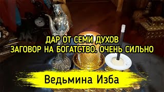 ДАР ОТ СЕМИ ДУХОВ. ЗАГОВОР НА БОГАТСТВО. ОЧЕНЬ СИЛЬНО. ДЛЯ ВСЕХ. ВЕДЬМИНА ИЗБА ▶️ ИНГА ХОСРОЕВА