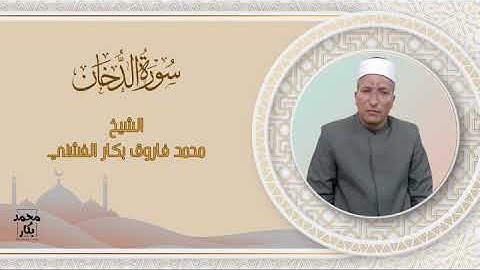 سورة الدخان | الشيخ محمد فاروق بكار الفشني