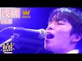 ペタ「浅緋(アサアケ)」【高校生軽音グランプリ2026春 優勝】【おとラジ】