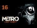 Прохождение Metro: Last Light (Метро 2033: Луч надежды) — Часть 16: Сквозь огонь / Спаситель