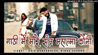 गड म मर सत महतम कन Raju Banka Kheda Rinku Sharma New Song Rajasthani Gangster Song