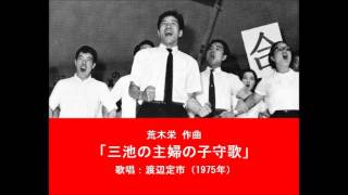 荒木栄 作詞・作曲「三池の主婦の子守歌」 （歌唱： 渡辺定市 - 1975年