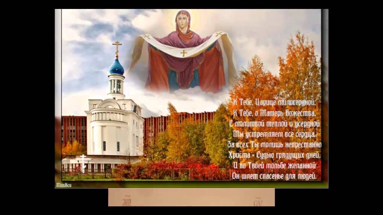 14 октября праздник покрова пресвятой. Открытки с добрым утром и покровом пресвятой богородицы. Покров день. С добрым утром покрова пресвятой богородицы пожелания. С покровом картинки.