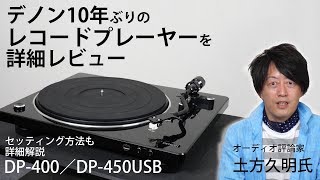 デノン10年ぶりのレコードプレーヤー「DP-400／DP-450USB」をレビュー。セッティング方法も紹介