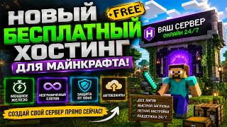 Новый БЕСПЛАТНЫЙ хостинг для Minecraft 24/7 😱 Без лагов!
