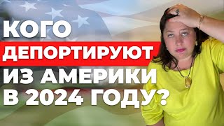 Кого депортируют из Америки в 2024 году? | Советы иммиграционного адвоката