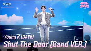 [가로] Young K (DAY6) - Shut The Door (Band VER.) [더 시즌즈-성시경의 고막남친] | KBS 260731 방송