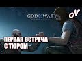 ДАВАЙ ИГРАТЬ (PS5)! GOD OF WAR: RAGNAROK ! ПЕРВАЯ ВСТРЕЧА С ТЮРОМ! ЧАСТЬ 10!