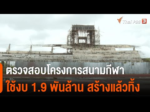 ตรวจสอบโครงการสนามกีฬา 1.9 พันล้านบาท สร้างแล้วทิ้ง จ.นราธิวาส (10 มี.ค. 65)