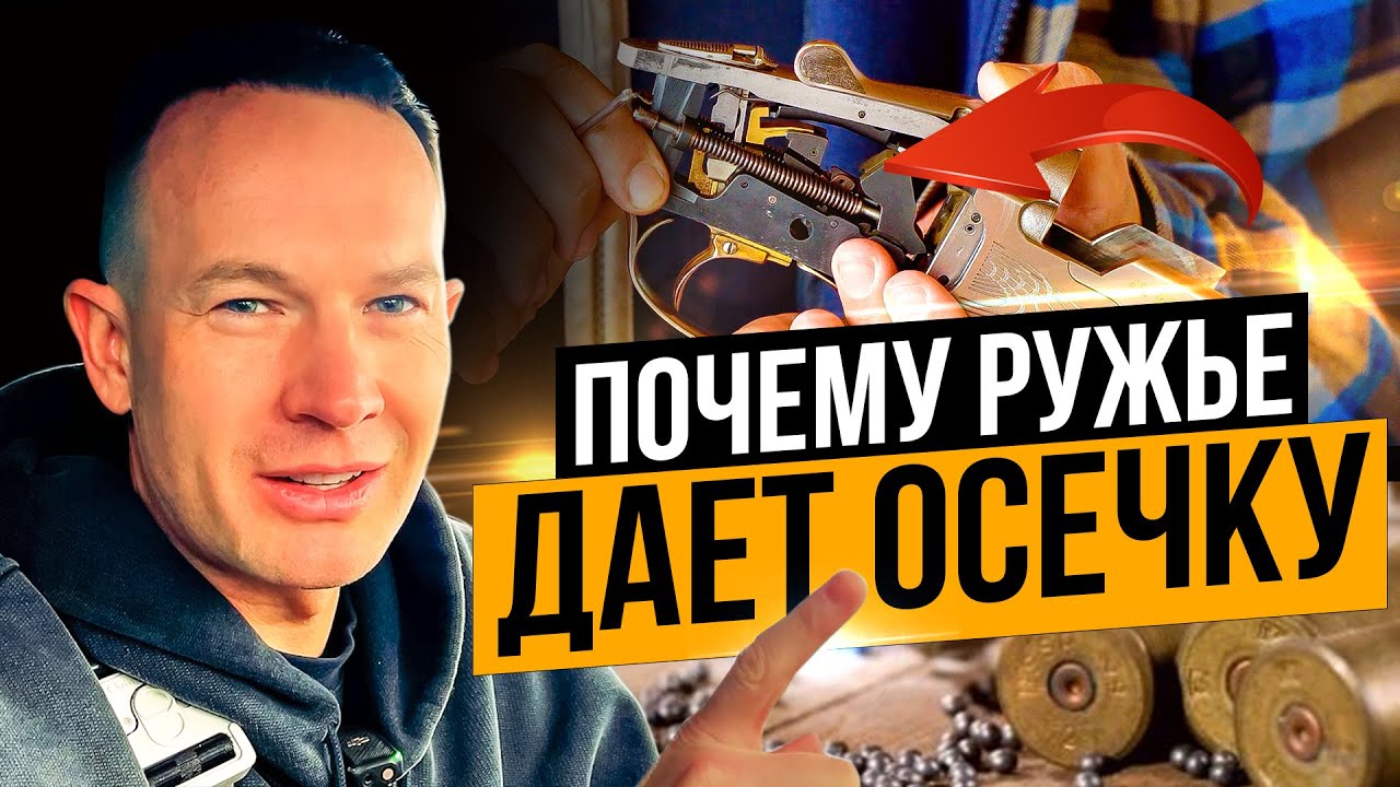 В чем причины осечек ружья. Как устранить осечку. Почему ружье не ...
