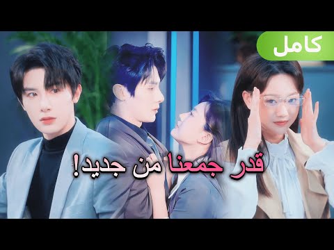 انفصلت عن حبيبها ليجعلها القدر سكرتيرة لحبيبها السابق فهل تبدأ أجمل قصة حب