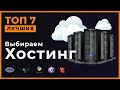Выбираем надежный хостинг. Топ-7 лу