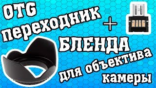 Бленда для объектива камеры + OTG переходник c Aliexpress. Мелочевка с Алиэкспресс.(, 2016-02-12T15:00:00.000Z)