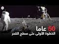 أبولو 11.. خطوة البشر الأولى على سطح القمر‎ (ذكرى 50 عاماً)