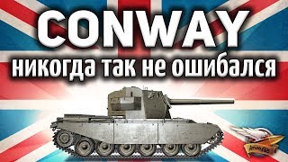 FV4004 Conway - Я офигел - Как же жёстко карает мини-бабаха своими хешами