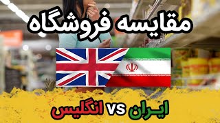 مقایسه سوپرمارکت‌های ایران و انگلیس | Iran VS England (Super Market Compare)