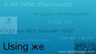 Using же for emphasis, emotion, contrast, and more