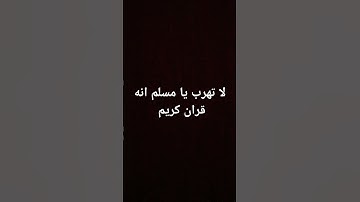 لا تهرب يا مسلم انه قران كريم