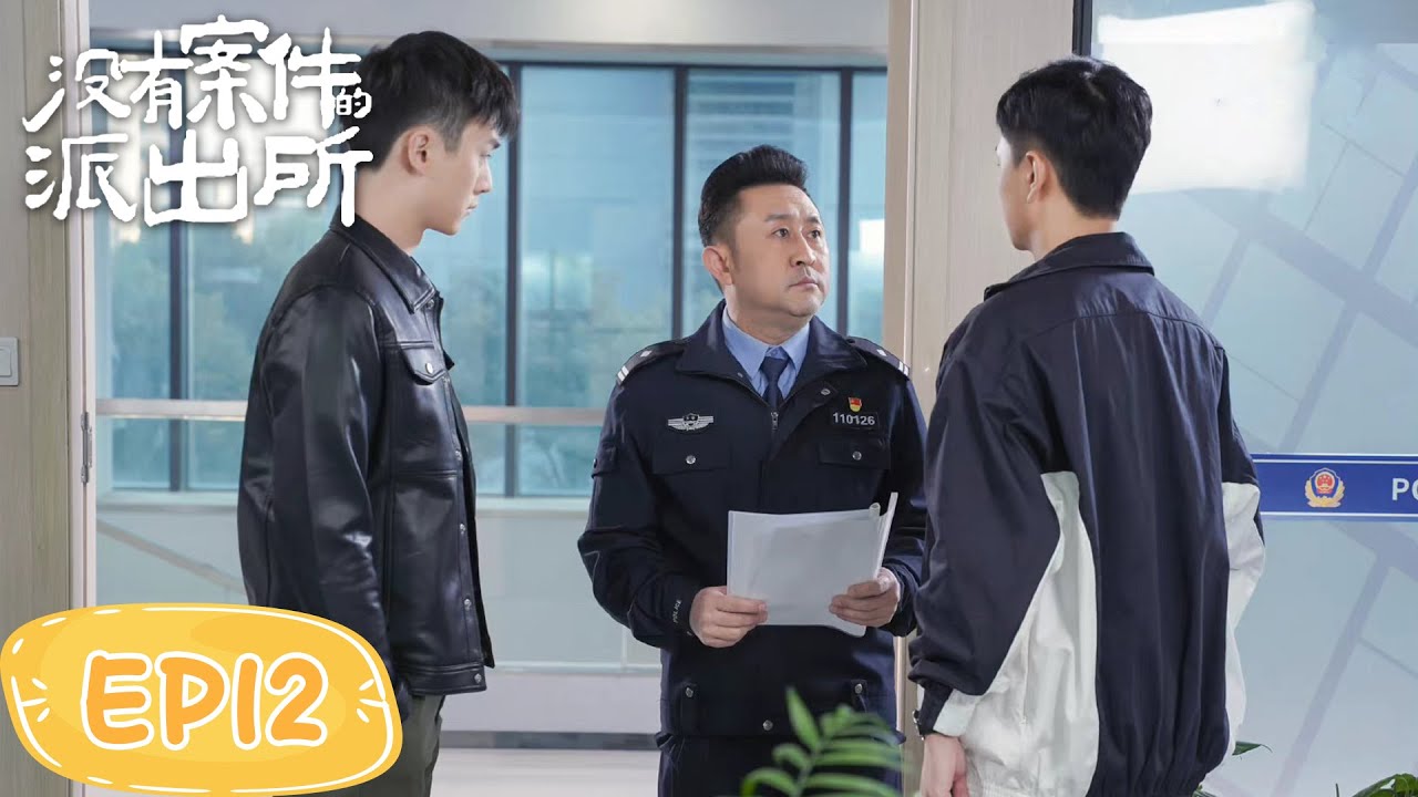零號派出所：菜鳥警探成長記