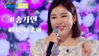 #송가인 - #당신이좋아 #트롯전국박스 #트롯전국체전