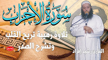 تلاوة تحبس الأنفاس سورة الأحزاب كاملة | القارئ رشيد إفراد | Surah Al-aHzab