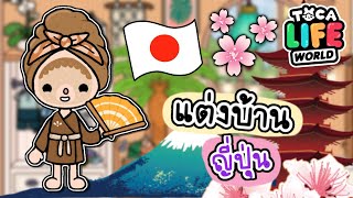 แต่งบ้าน ญี่ปุ่น 🏠👘🍣| TOCA LIFE WORLD | โทนมินิมอล 🎉🎏🇯🇵